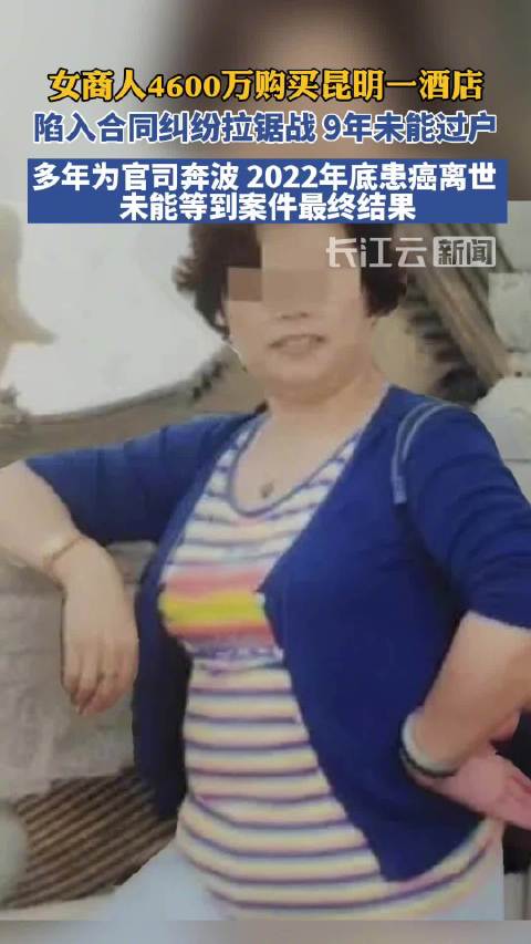 女子买酒店9年未过户已患癌离世