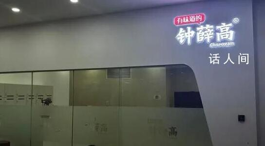 钟薛高在职员工称已两三月未发工资