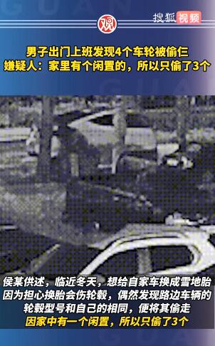 男子出门上班发现4个车轮被偷3个