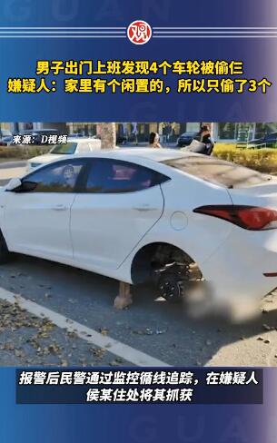 男子出门上班发现4个车轮被偷3个