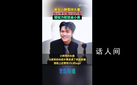 小杨哥换头像:身穿YSL西装