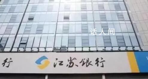 银行通报员工被领导施压发生关系 江苏银行镇江分行通报