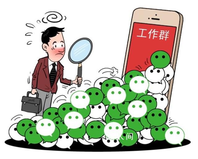 媒体:“600个工作群”刺痛了谁