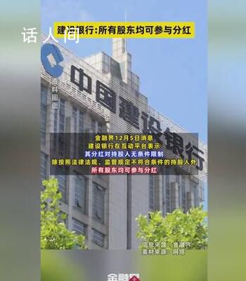 建设银行:所有股东均可参与分红