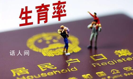 梁建章认为内卷造成生育率低 我国已正式开启了人口负增长的进程
