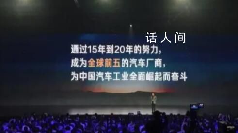 雷军称小米汽车要跻身全球前五 目标是通过15-20年努力成为全球前五的汽车厂商