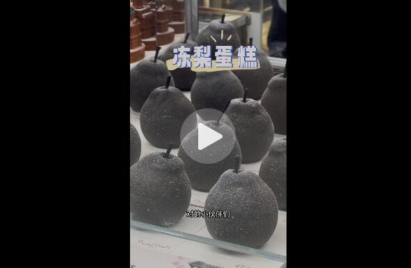 “冻梨蛋糕”横空出世