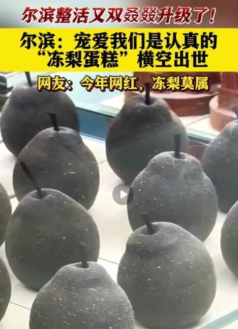 “冻梨蛋糕”横空出世