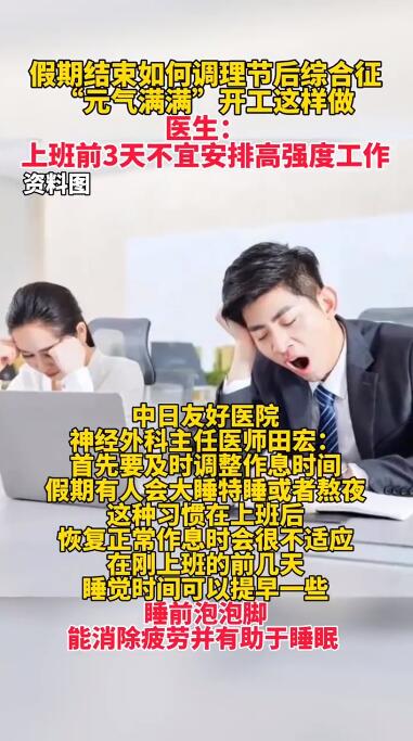 专家:上班前3天不宜安排高强度工作