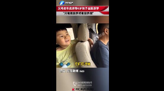父母卖车卖房带6岁儿子全国游学