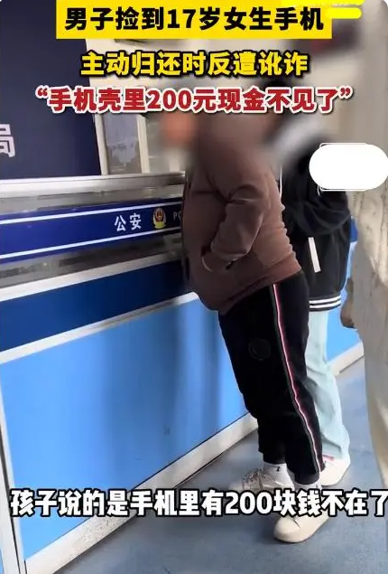 男子捡17岁女生手机归还反被讹200 民警：人家捡了个手机不是偷了个手机