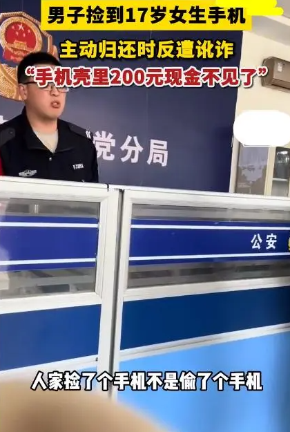 男子捡17岁女生手机归还反被讹200 民警：人家捡了个手机不是偷了个手机