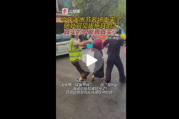云南泼水节现场到处都在拔拖鞋