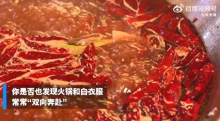 吃火锅不能穿白衣服魔咒被破解