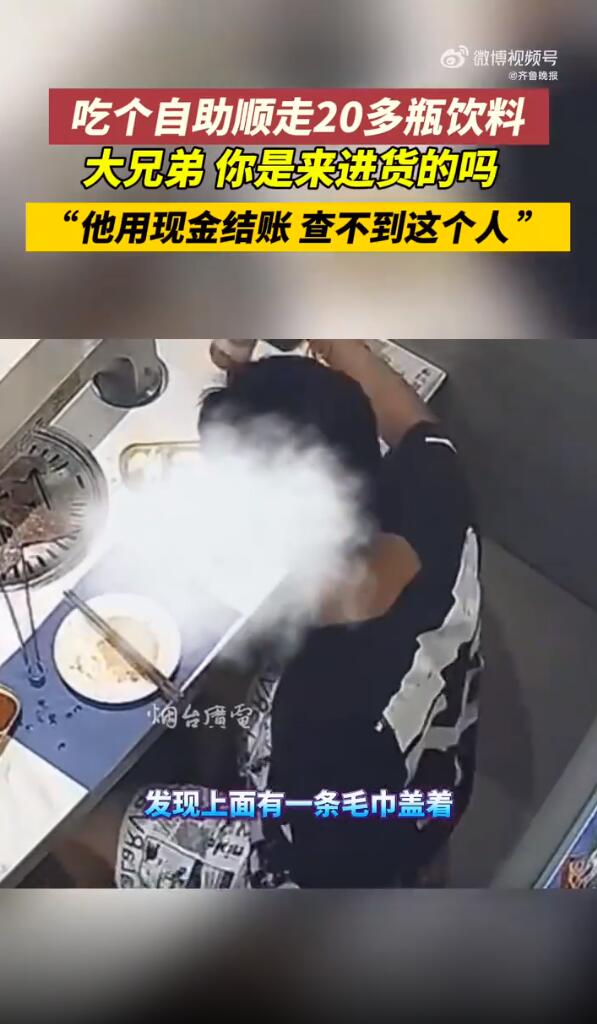 男子吃自助顺走20多瓶饮料