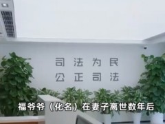 裸婚老太花光再婚配偶224万元 究竟是怎么一回事？