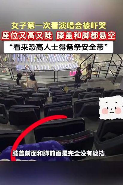 演唱会座位随机吓死一名恐高人