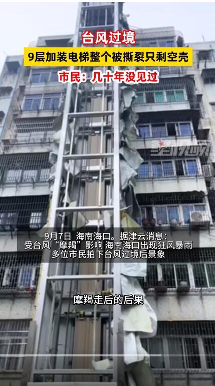 台风过境 9层加装电梯只剩空壳 摩羯狂风肆虐海口