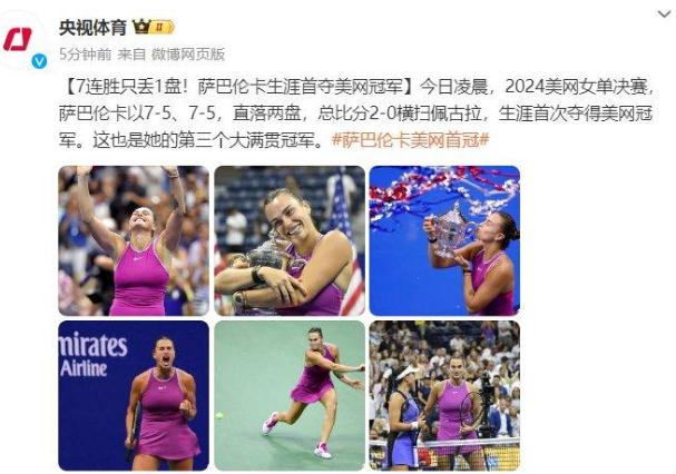 萨巴伦卡美网夺冠