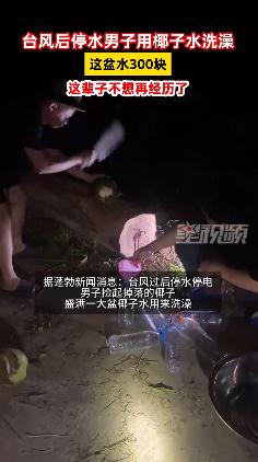 台风后停水 男子用椰子水洗澡
